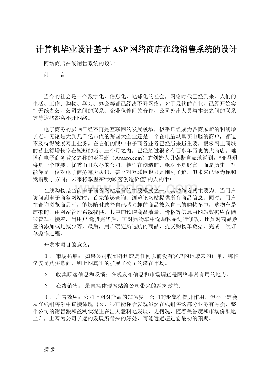 计算机毕业设计基于ASP网络商店在线销售系统的设计.docx