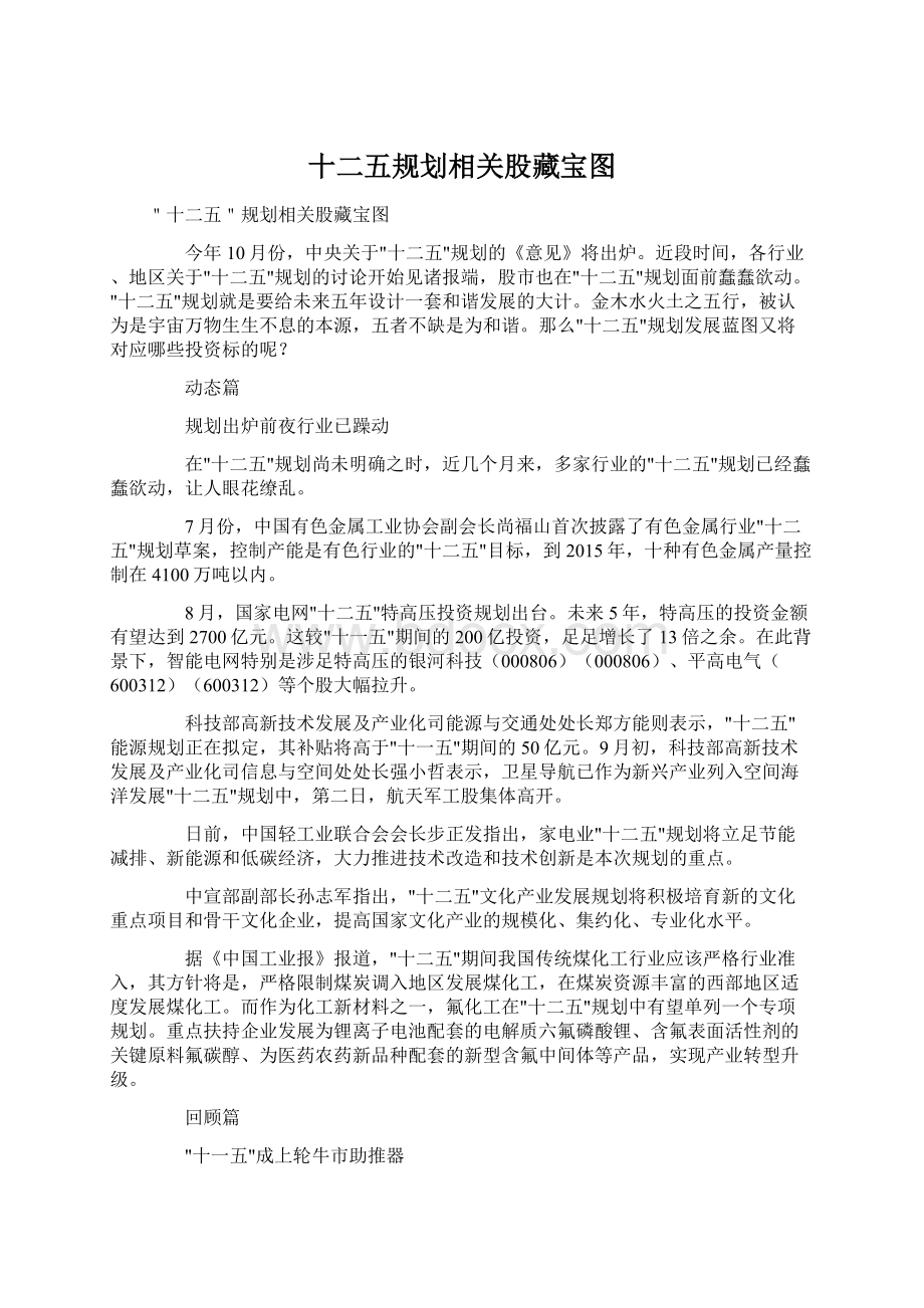 十二五规划相关股藏宝图Word文档下载推荐.docx