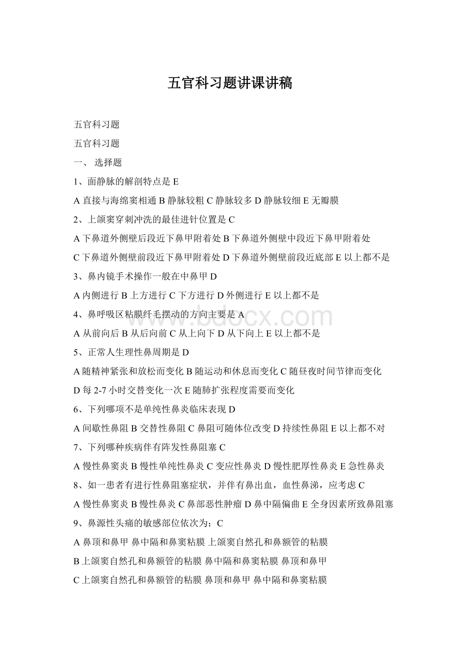 五官科习题讲课讲稿Word格式文档下载.docx_第1页