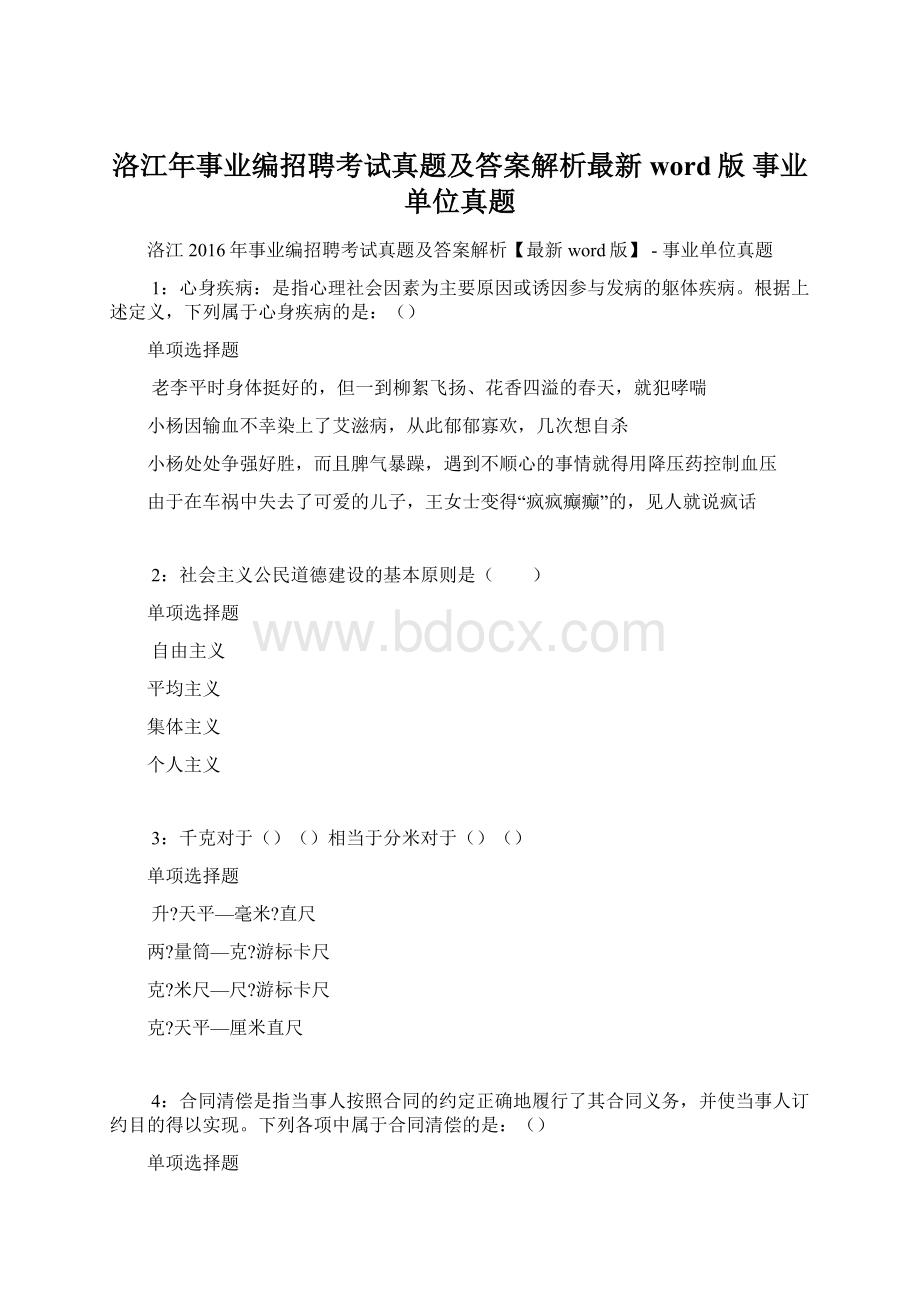 洛江年事业编招聘考试真题及答案解析最新word版事业单位真题.docx