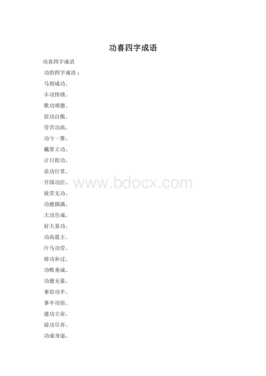 功喜四字成语.docx_第1页