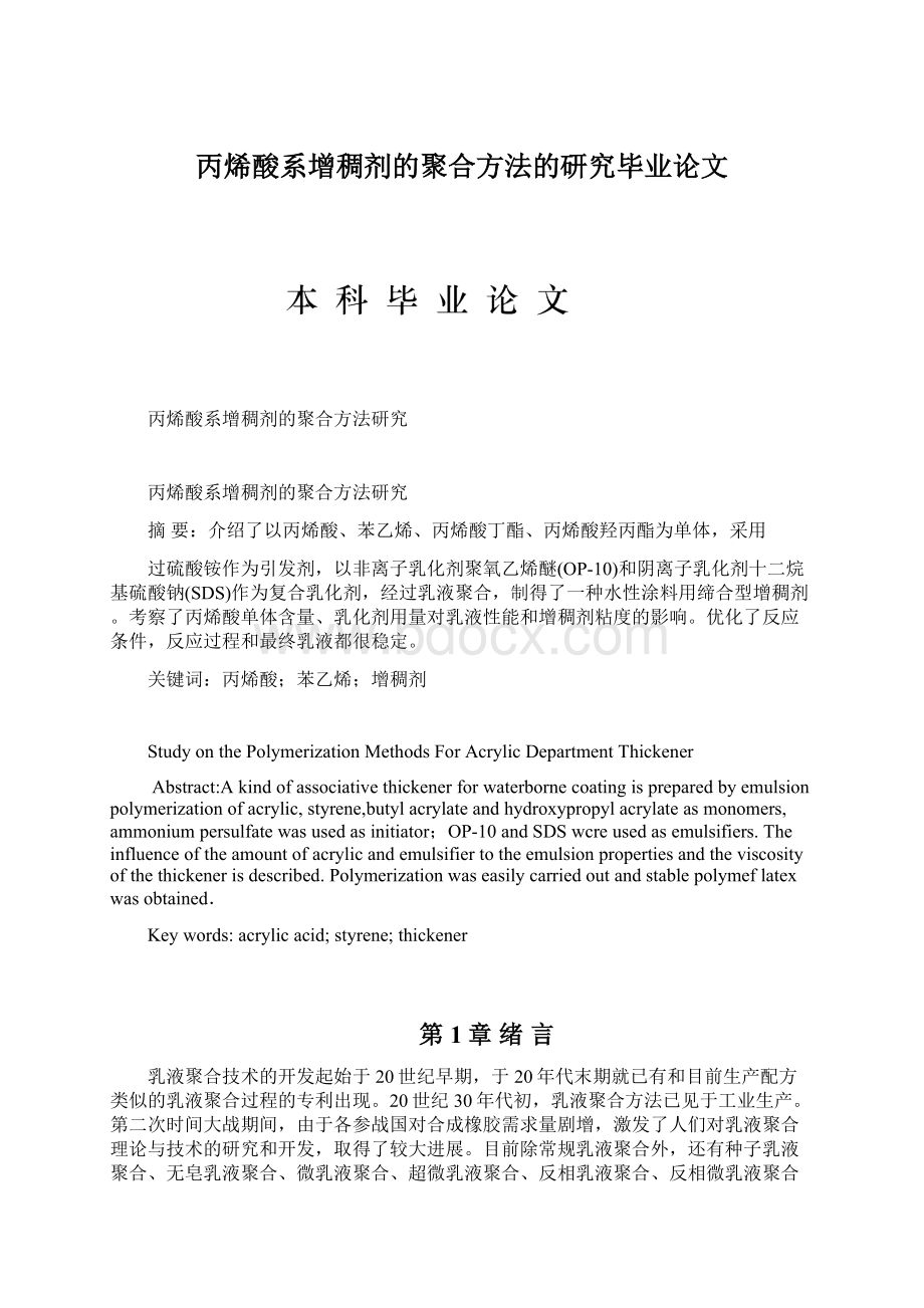 丙烯酸系增稠剂的聚合方法的研究毕业论文.docx_第1页