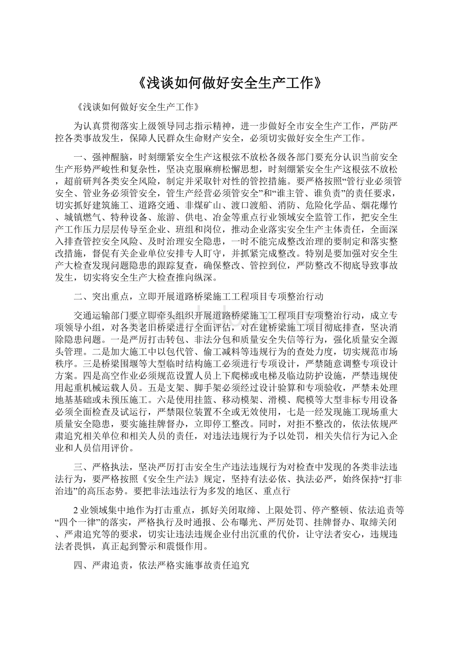 《浅谈如何做好安全生产工作》.docx_第1页