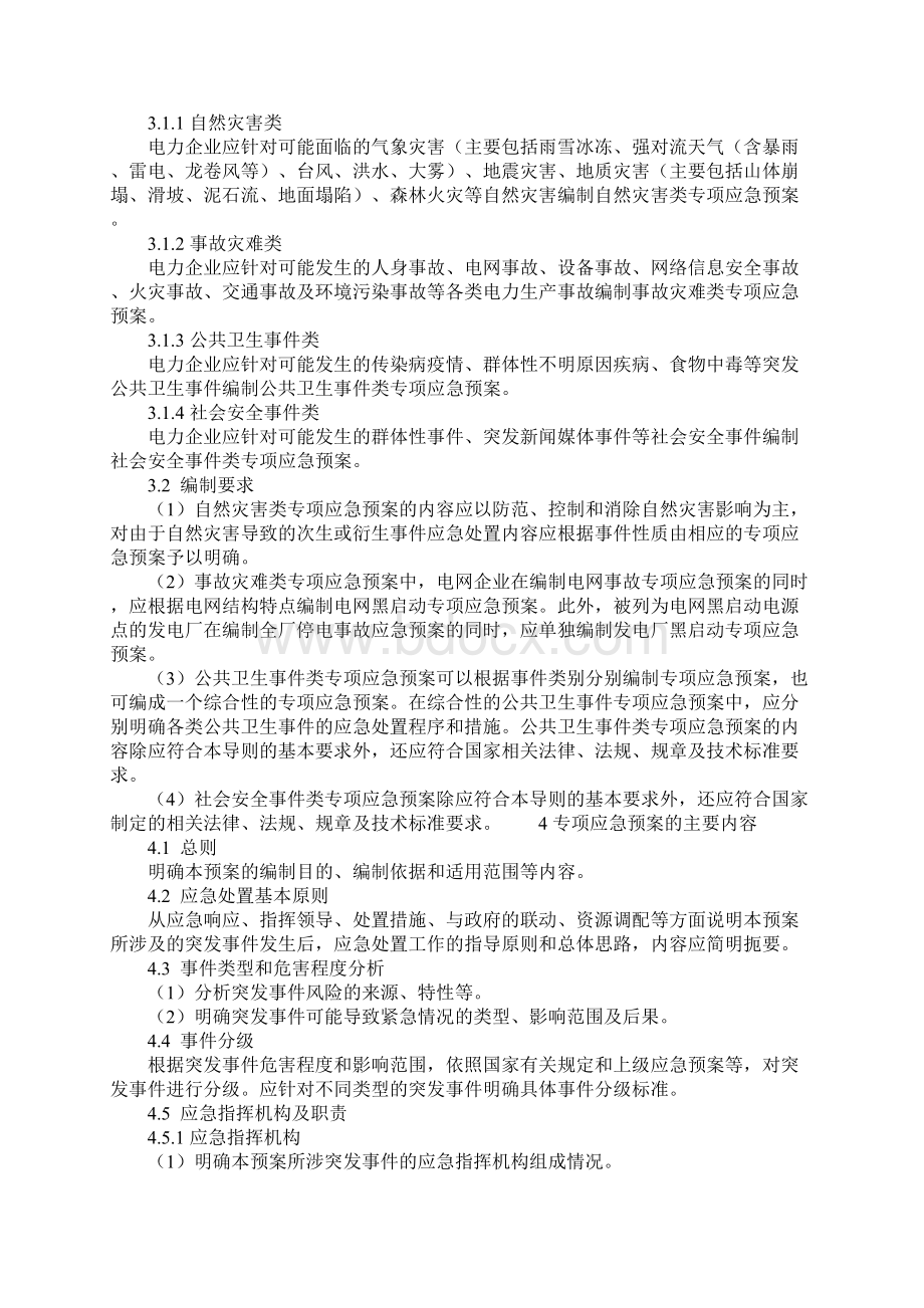 电力企业专项应急预案编制导则通用版.docx_第2页