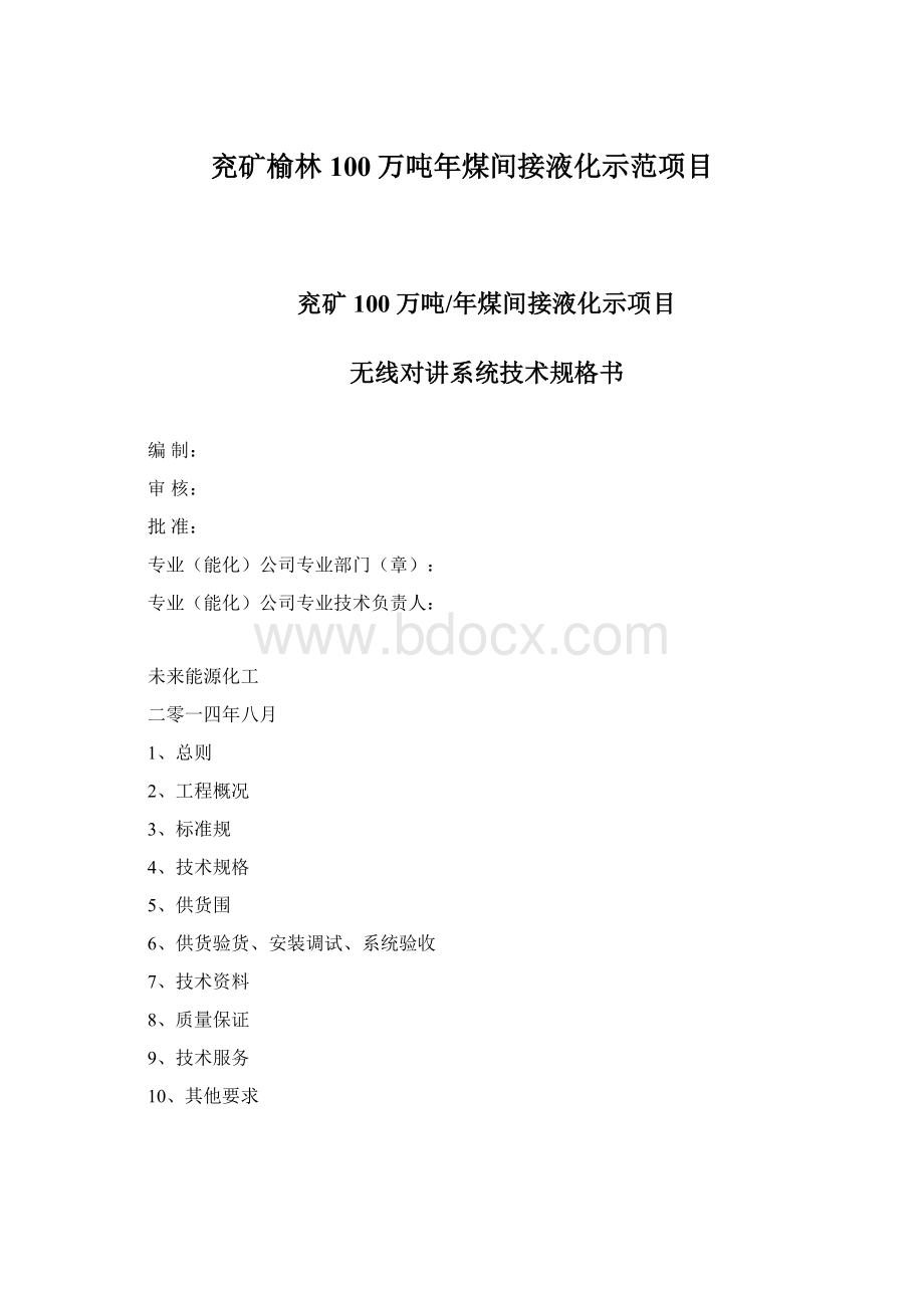 兖矿榆林100万吨年煤间接液化示范项目Word文档格式.docx