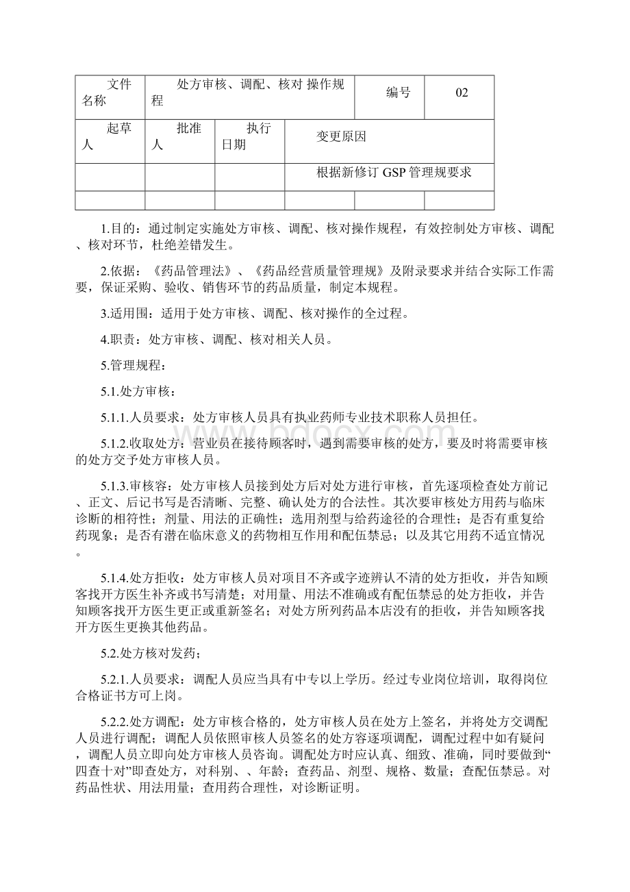 药品零售操作规程完整文档格式.docx_第3页