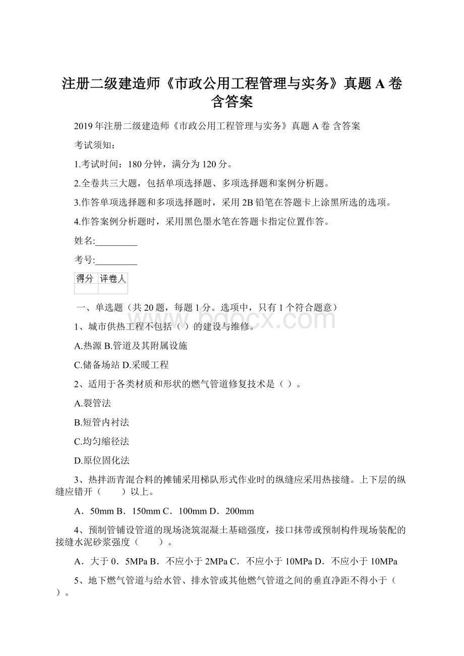 注册二级建造师《市政公用工程管理与实务》真题A卷 含答案.docx