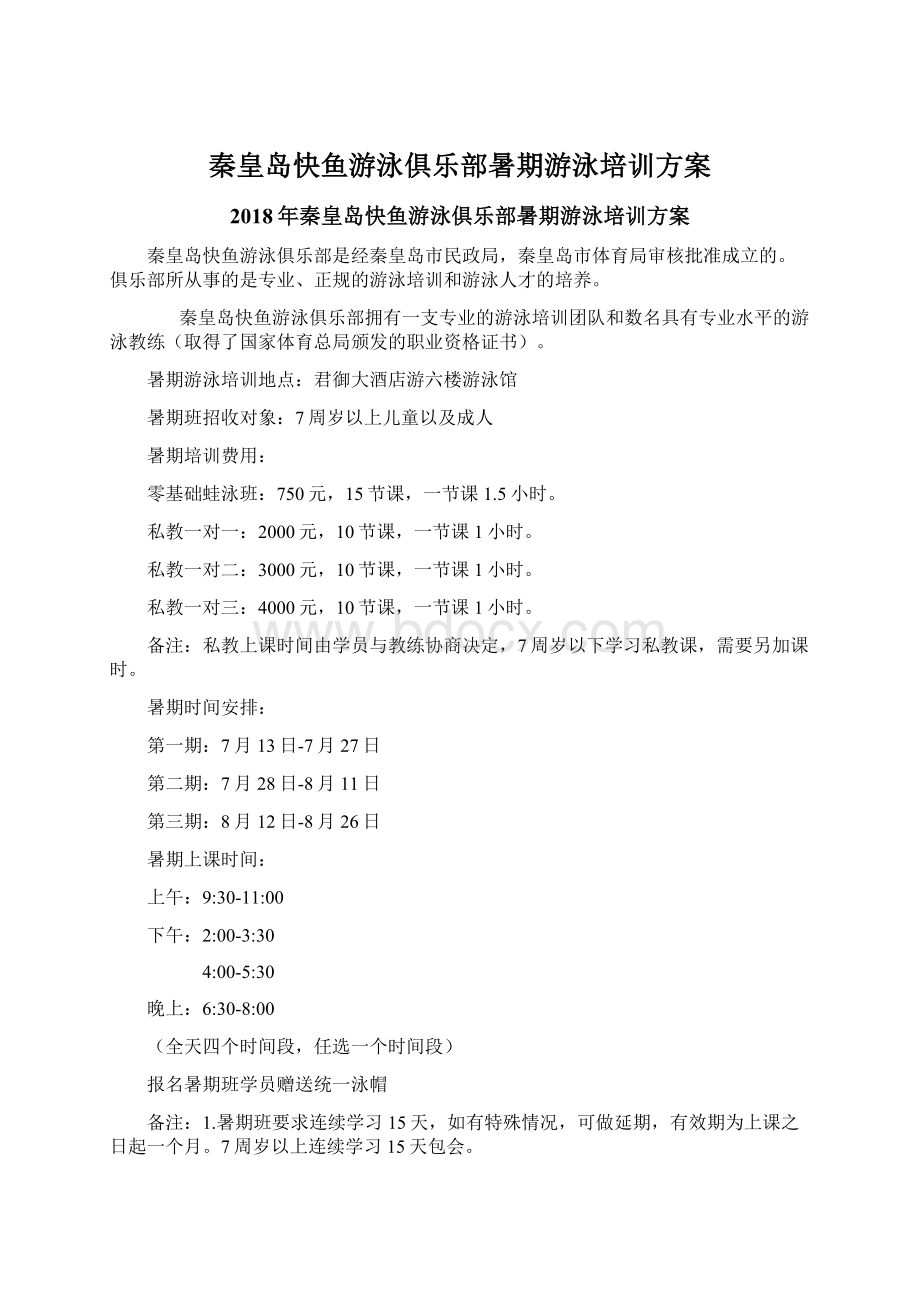 秦皇岛快鱼游泳俱乐部暑期游泳培训方案.docx