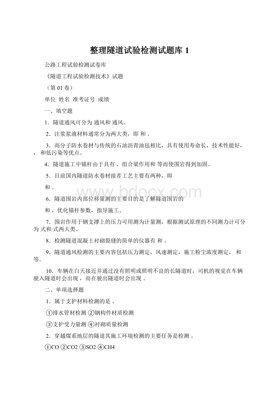 整理隧道试验检测试题库1.docx_第1页