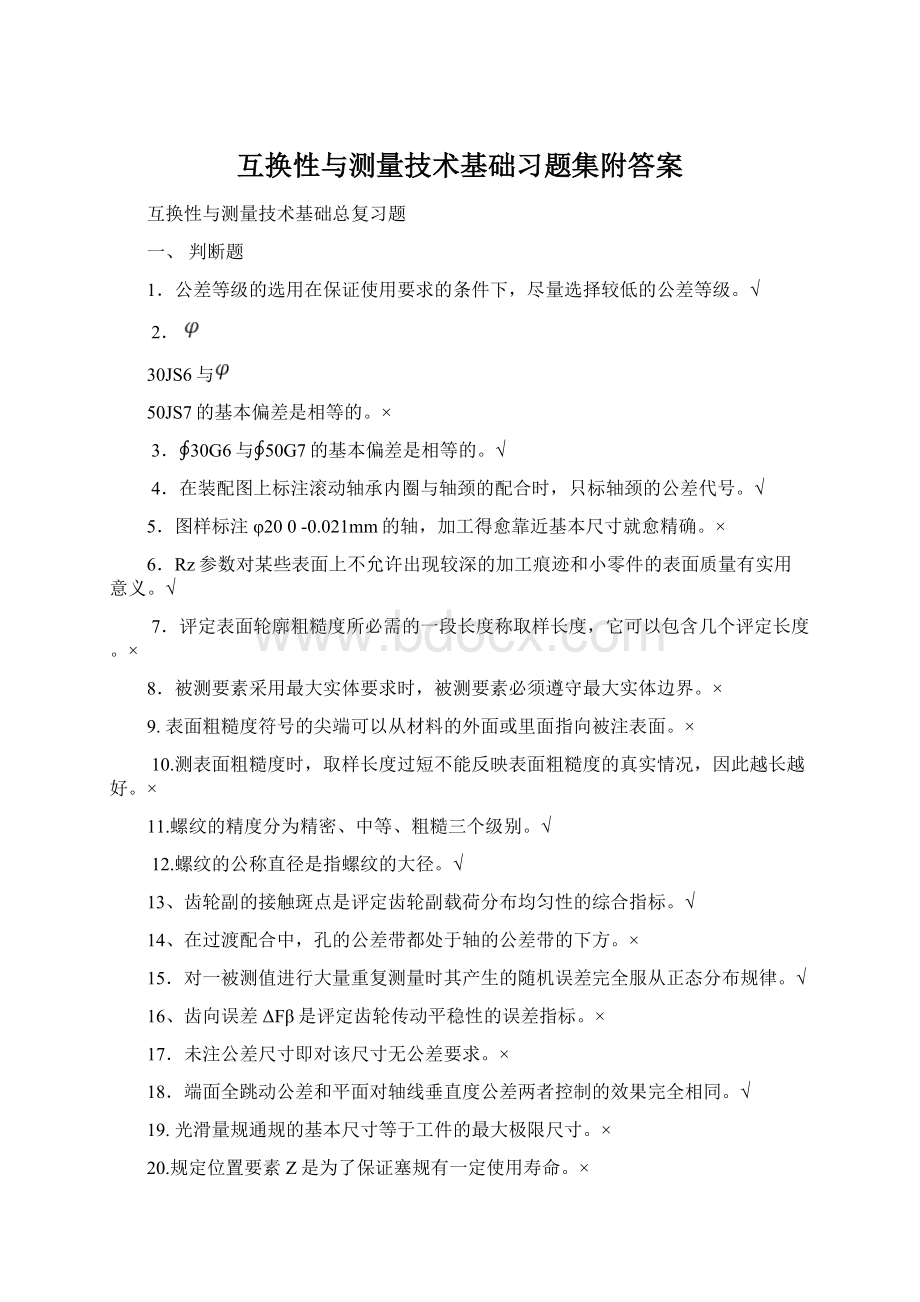 互换性与测量技术基础习题集附答案.docx