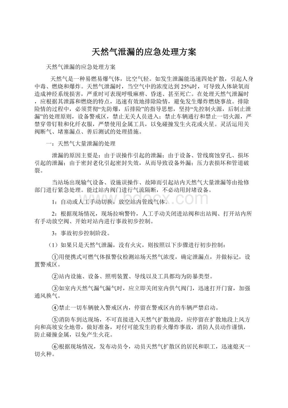 天然气泄漏的应急处理方案Word下载.docx