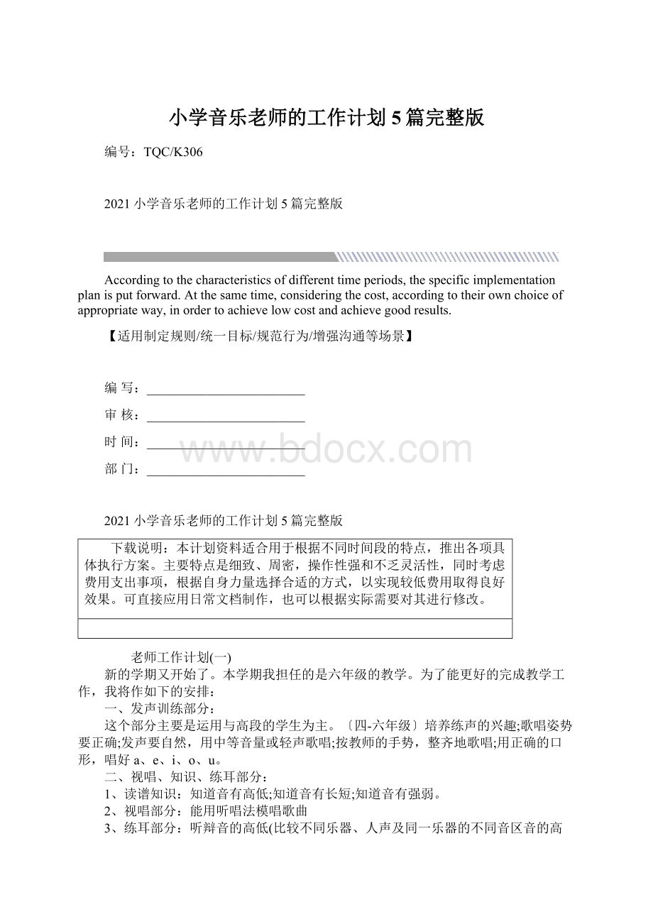 小学音乐老师的工作计划5篇完整版文档格式.docx