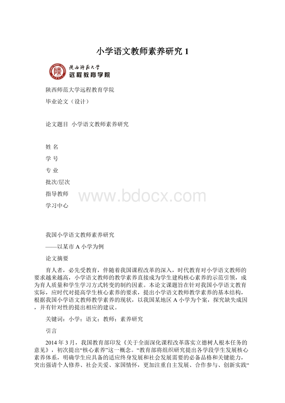 小学语文教师素养研究1.docx_第1页