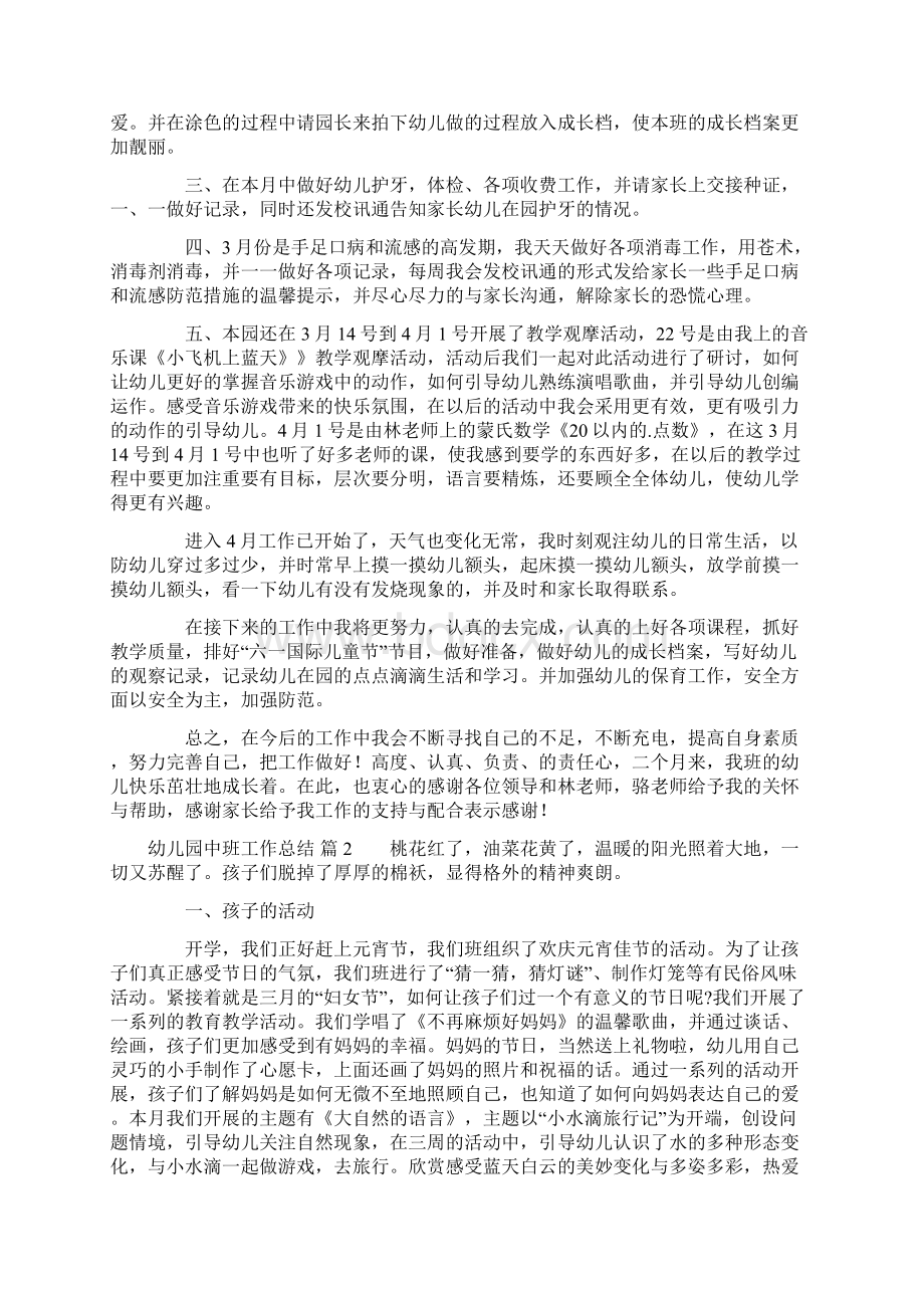 关于幼儿园中班工作总结集锦五篇.docx_第2页