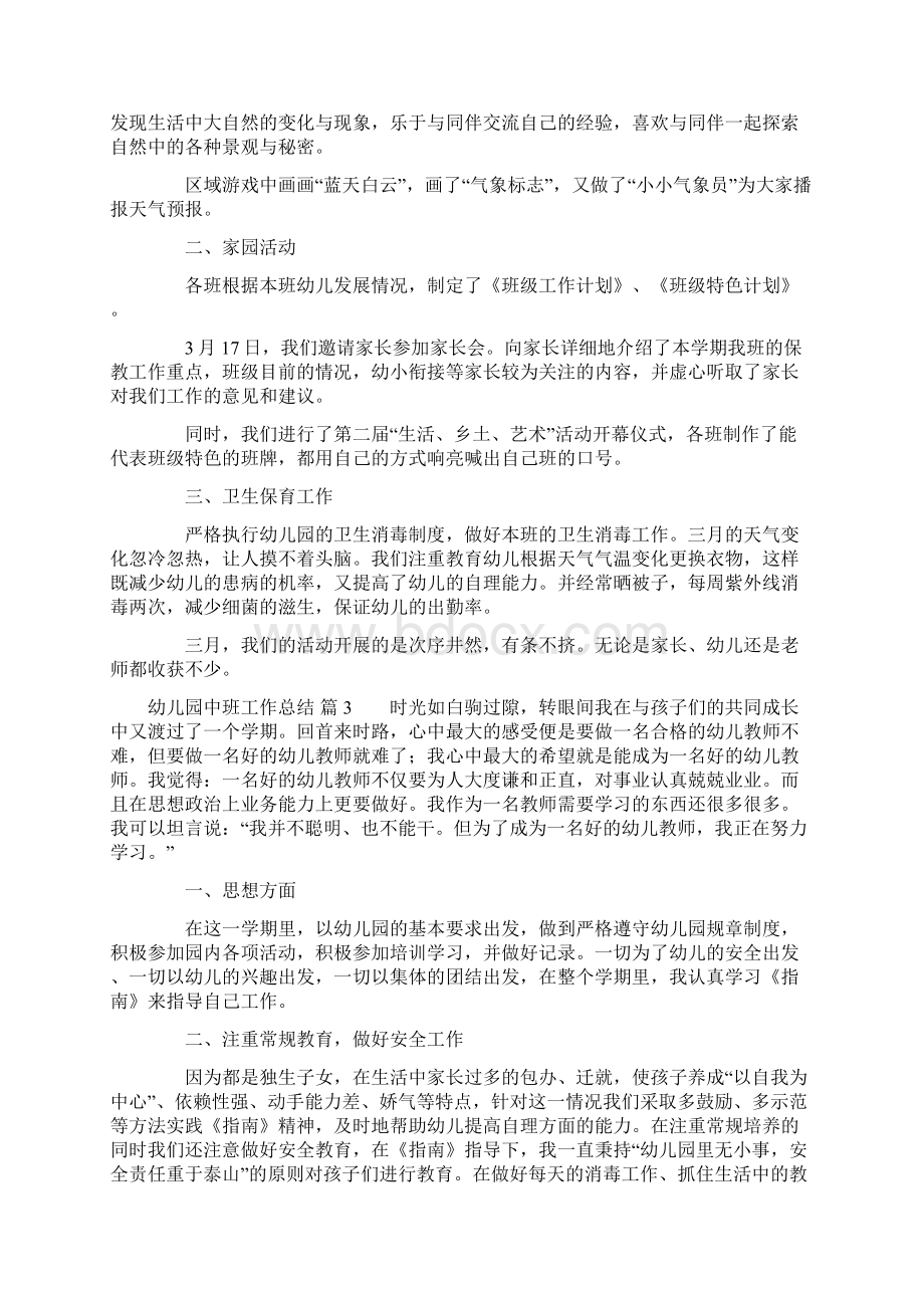 关于幼儿园中班工作总结集锦五篇.docx_第3页