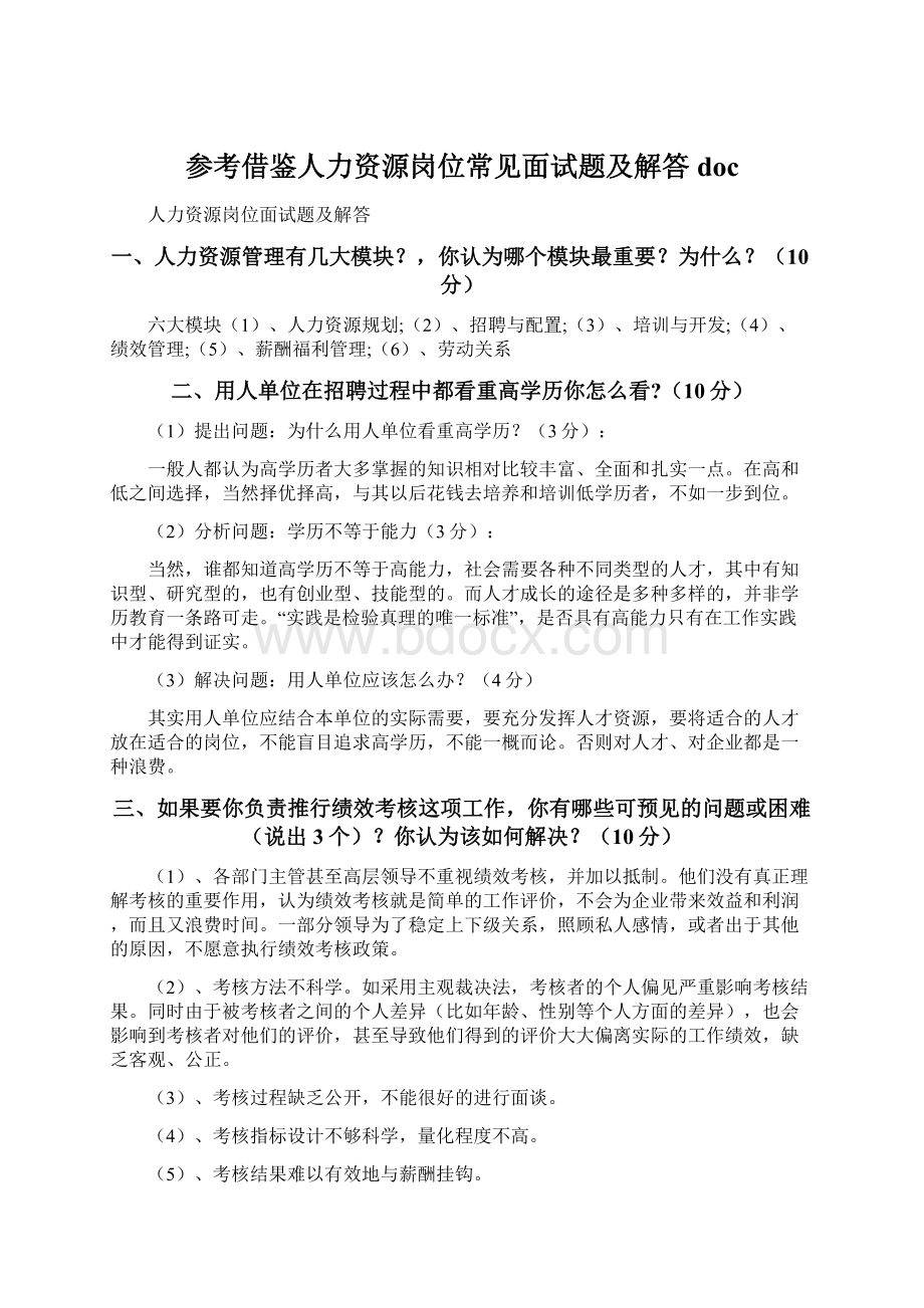 参考借鉴人力资源岗位常见面试题及解答doc.docx_第1页