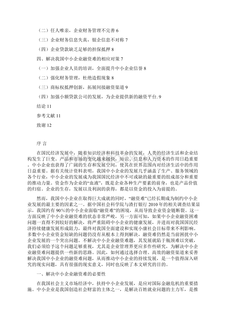 中小型企业融资存在的问题及解决的对策.docx_第2页