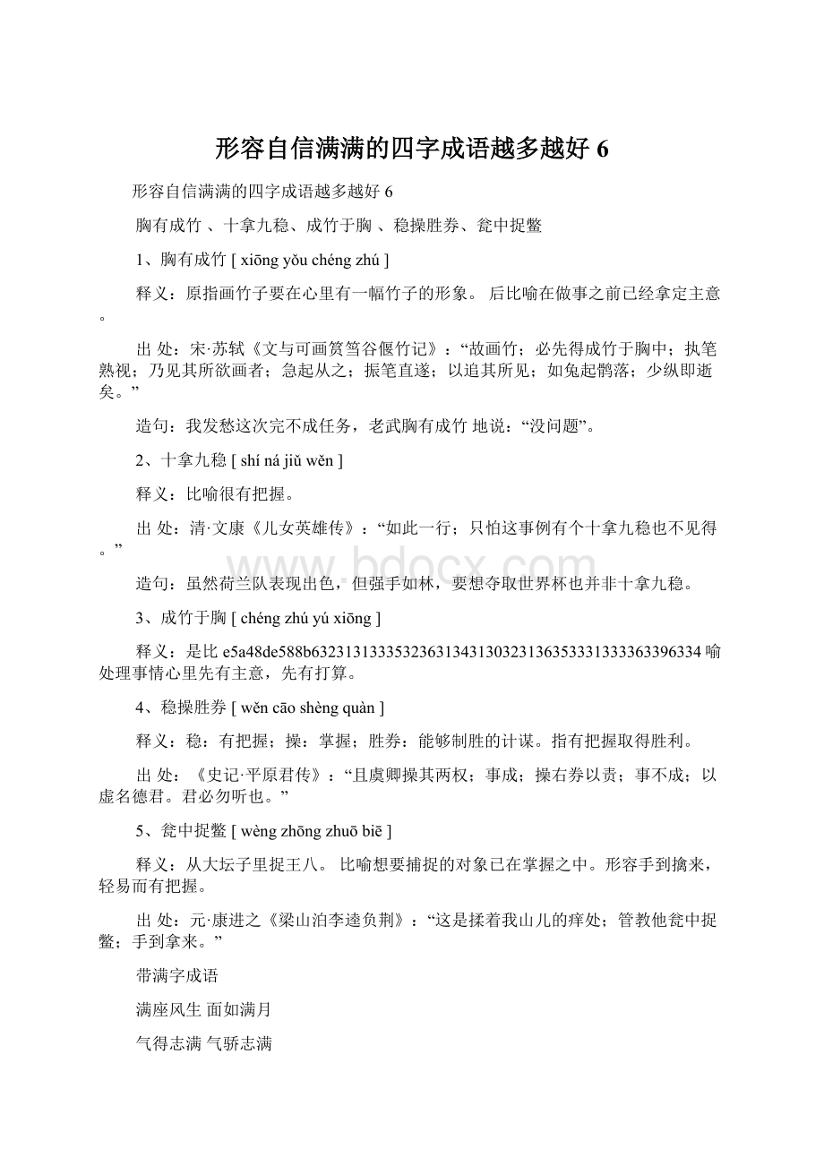 形容自信满满的四字成语越多越好6.docx