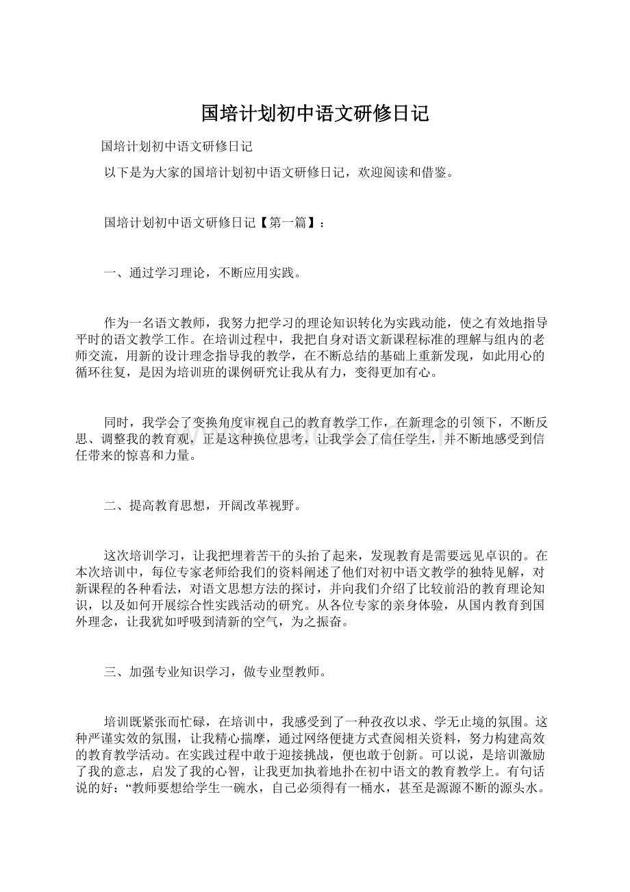 国培计划初中语文研修日记.docx_第1页