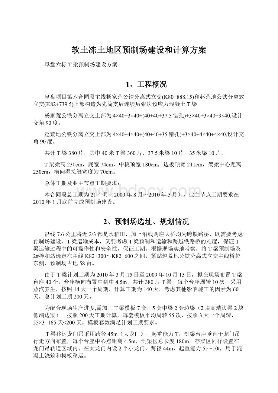 软土冻土地区预制场建设和计算方案Word文档格式.docx