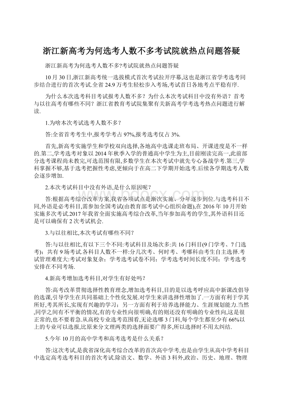 浙江新高考为何选考人数不多考试院就热点问题答疑.docx_第1页