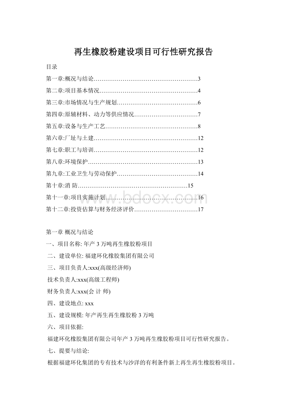 再生橡胶粉建设项目可行性研究报告Word格式文档下载.docx_第1页