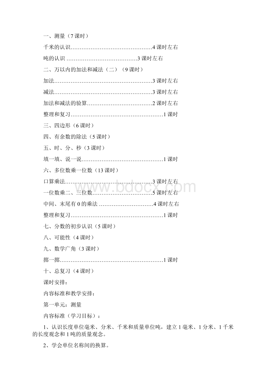 吴姊娟三年级数学上册课程纲要.docx_第2页