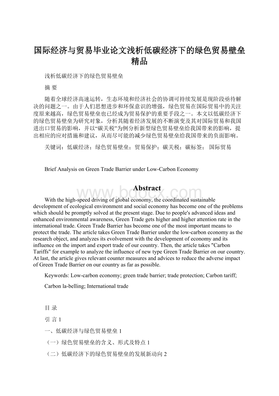 国际经济与贸易毕业论文浅析低碳经济下的绿色贸易壁垒 精品Word下载.docx