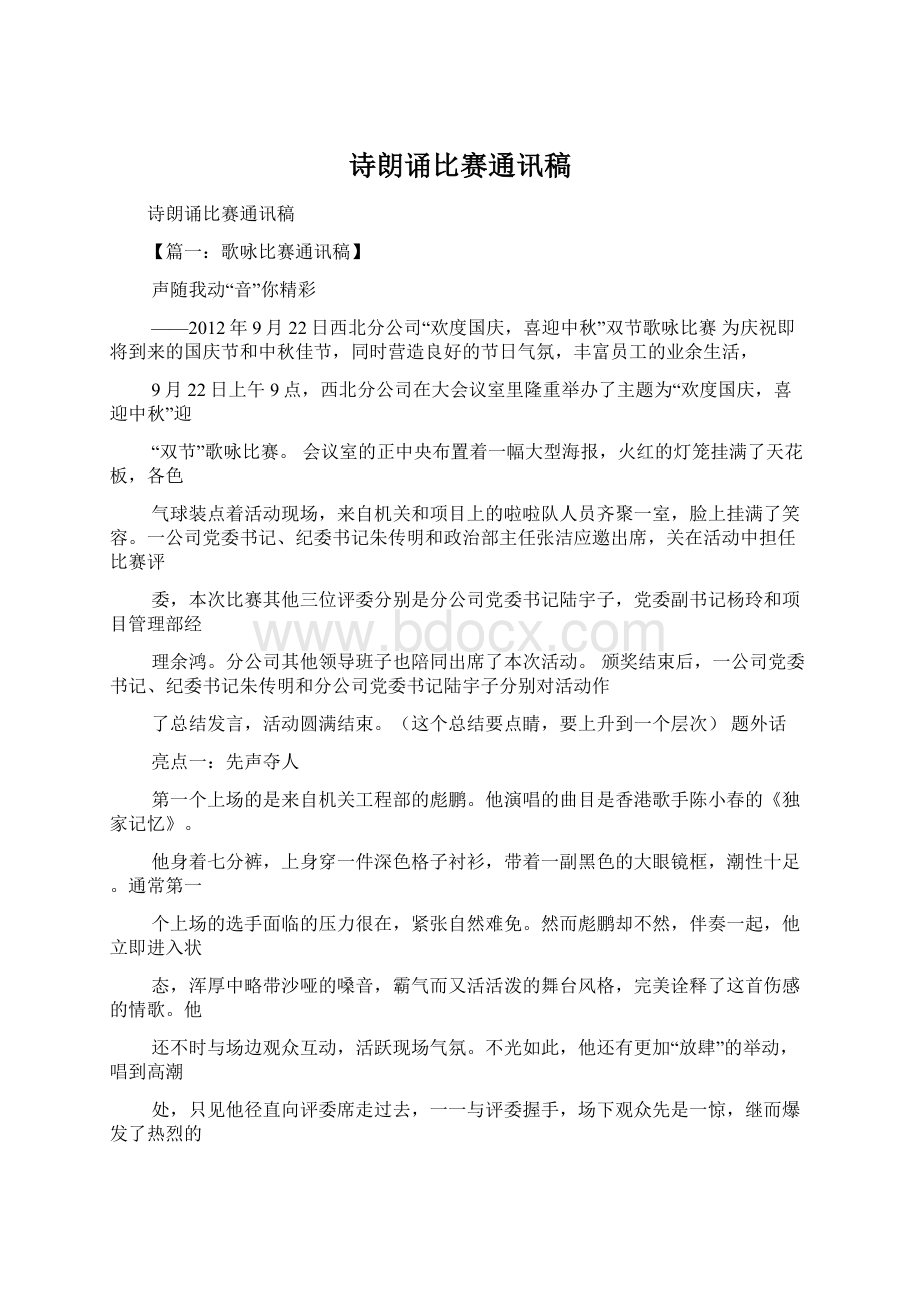 诗朗诵比赛通讯稿Word文档下载推荐.docx_第1页