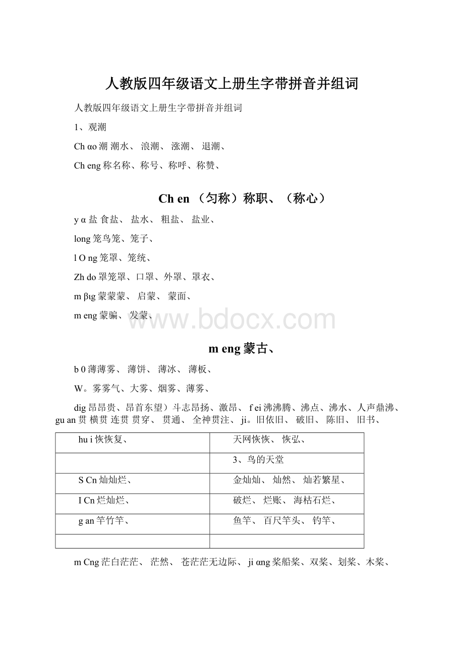 人教版四年级语文上册生字带拼音并组词Word格式文档下载.docx_第1页