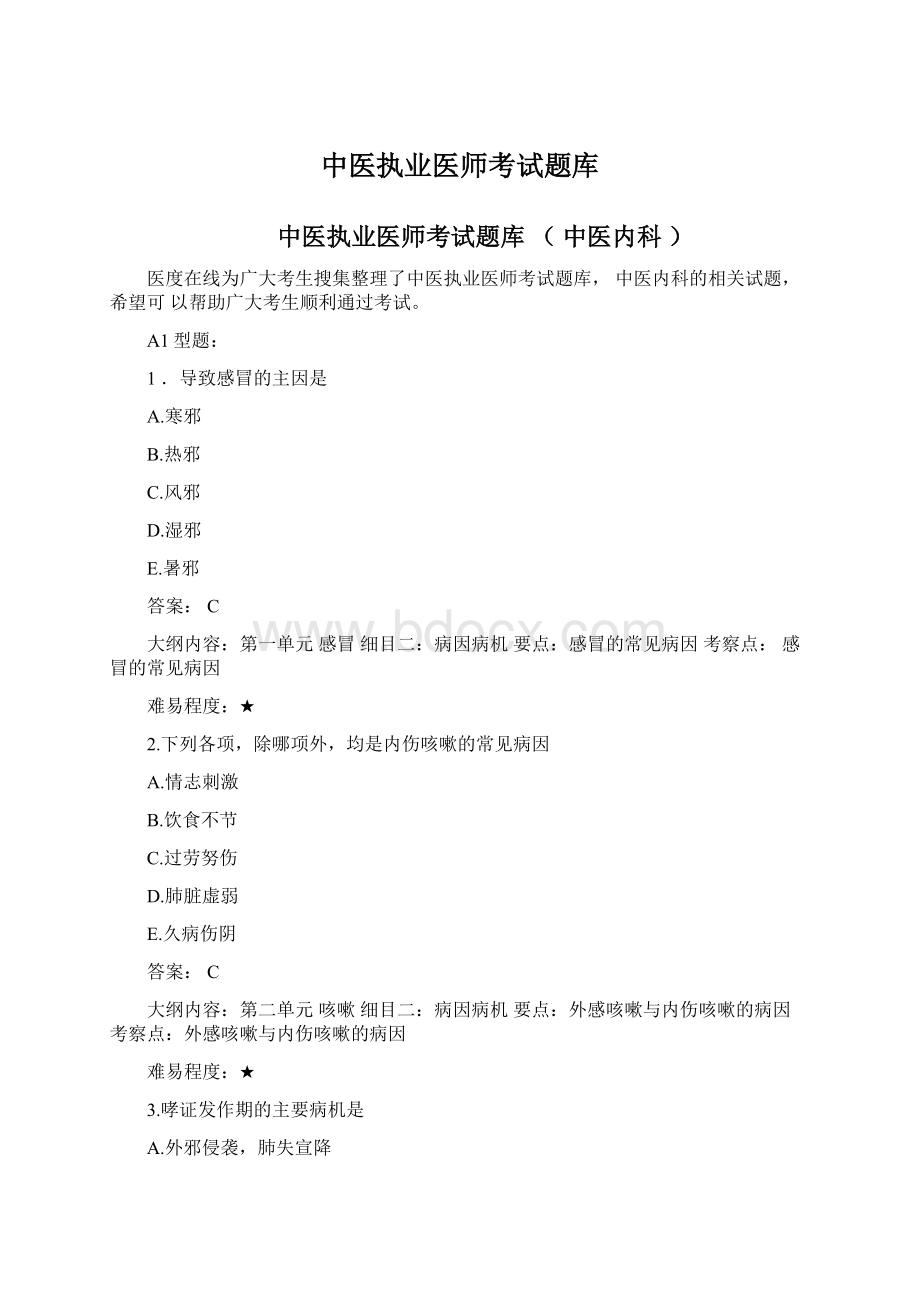 中医执业医师考试题库.docx_第1页