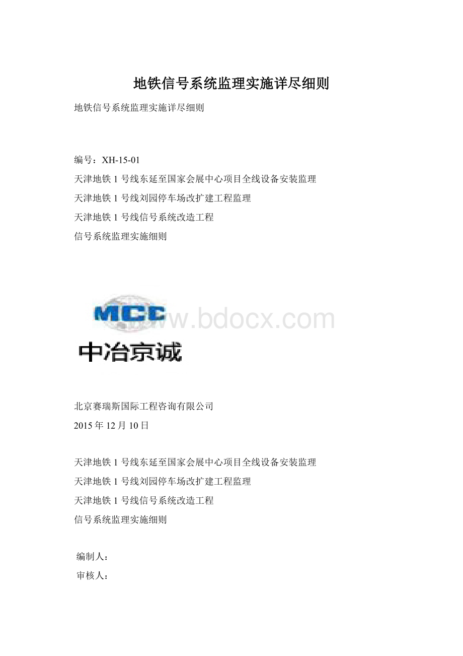 地铁信号系统监理实施详尽细则Word文件下载.docx