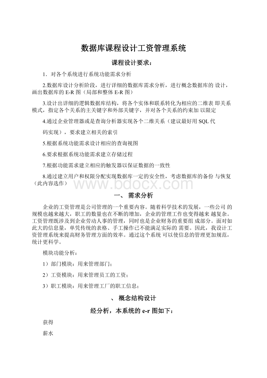 数据库课程设计工资管理系统Word文档格式.docx_第1页