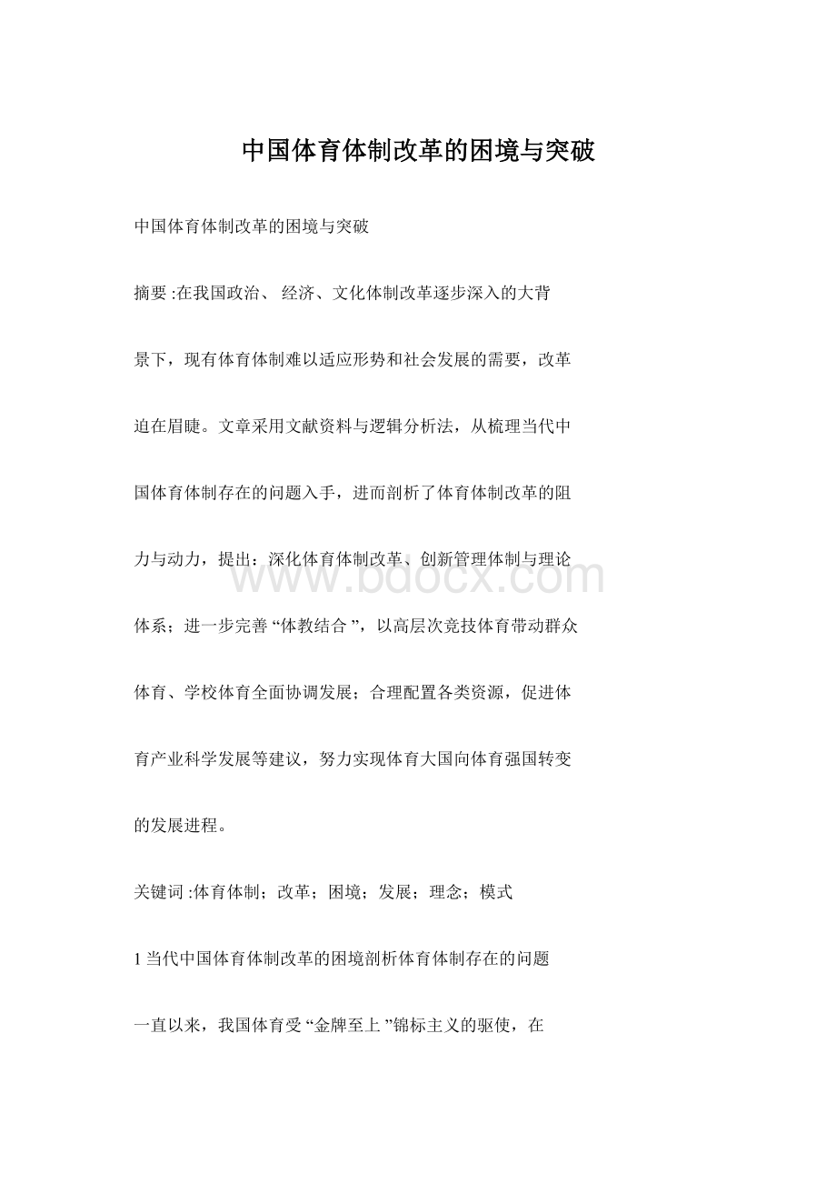 中国体育体制改革的困境与突破.docx