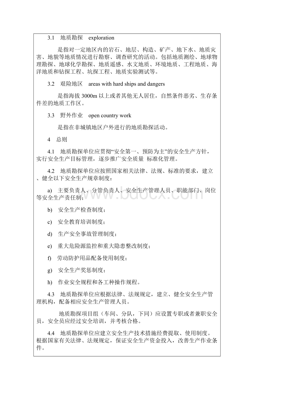 地质勘探安全规程Word文件下载.docx_第2页