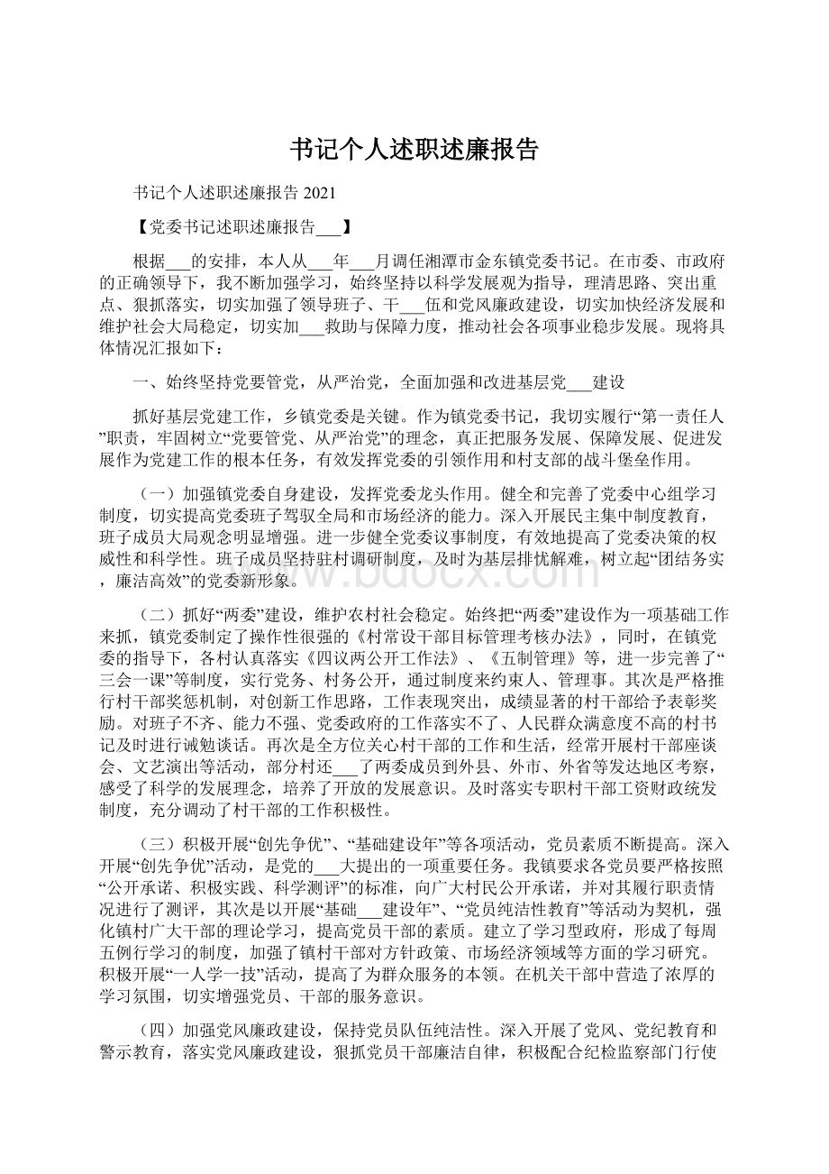 书记个人述职述廉报告Word格式文档下载.docx