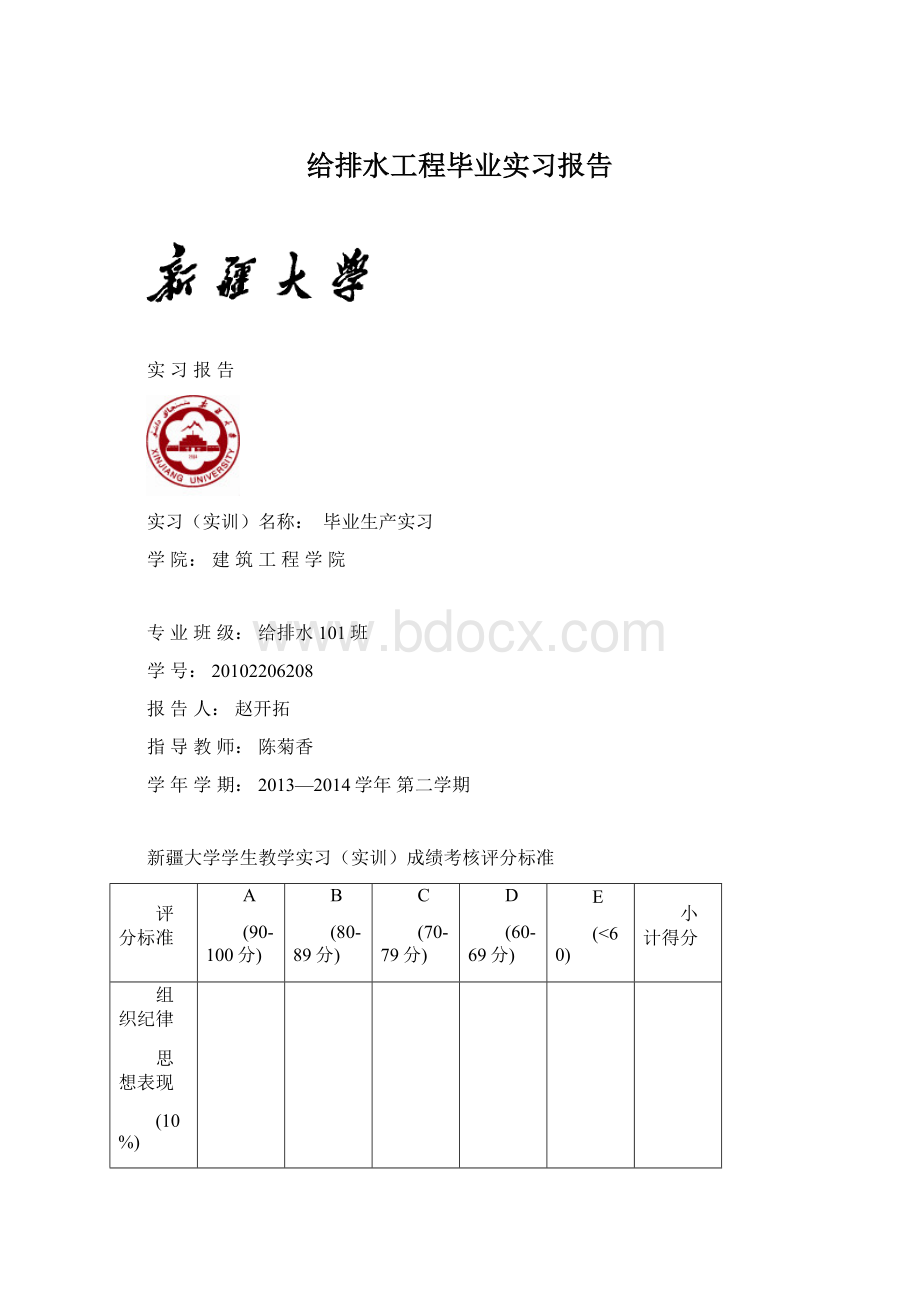 给排水工程毕业实习报告Word下载.docx