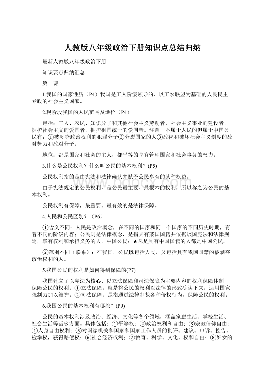 人教版八年级政治下册知识点总结归纳.docx