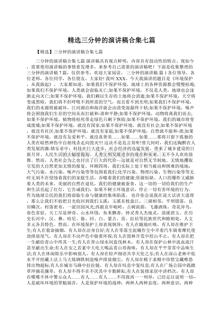 精选三分钟的演讲稿合集七篇Word文件下载.docx