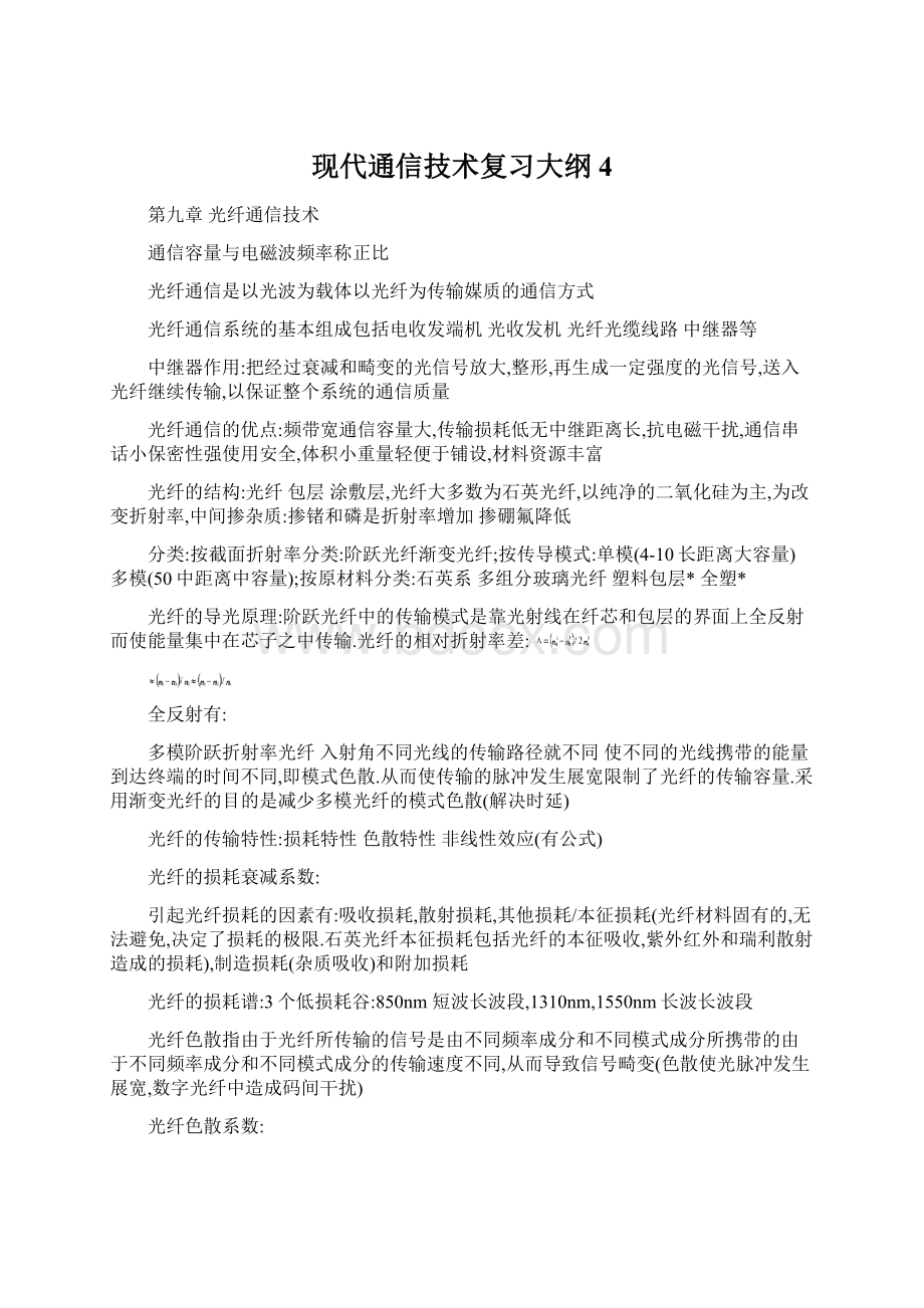 现代通信技术复习大纲4Word文档格式.docx