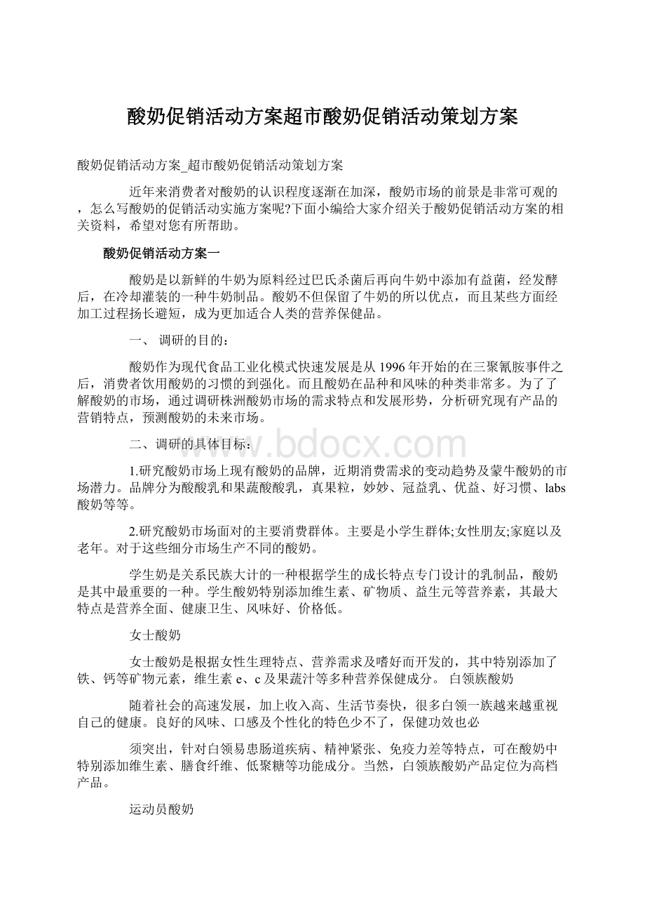 酸奶促销活动方案超市酸奶促销活动策划方案.docx_第1页