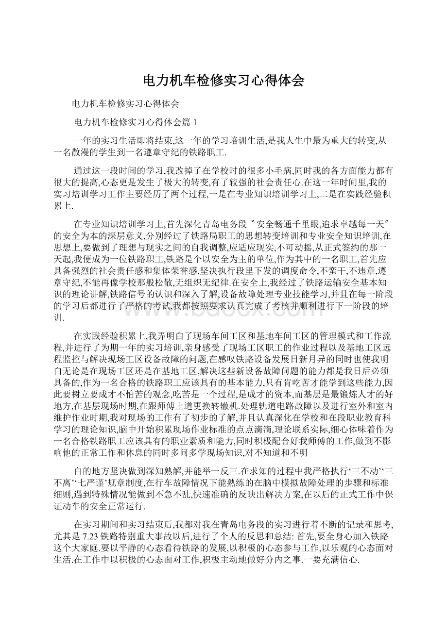 电力机车检修实习心得体会.docx_第1页