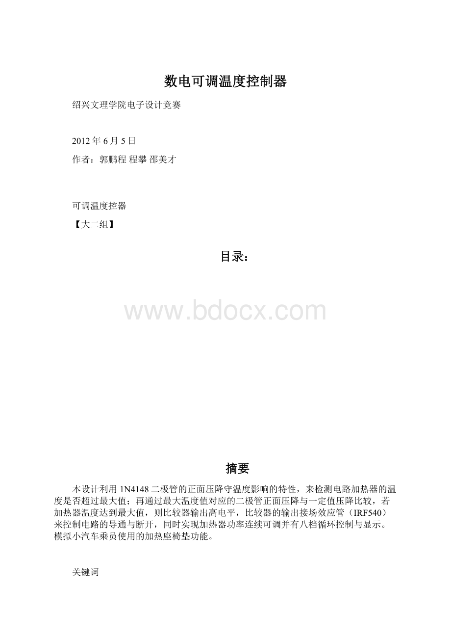 数电可调温度控制器.docx