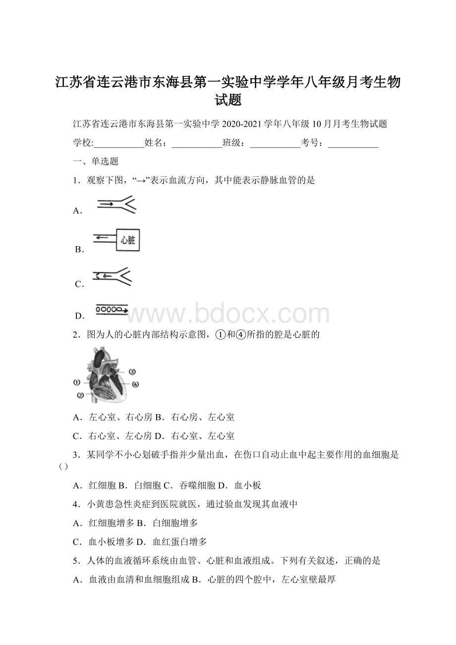 江苏省连云港市东海县第一实验中学学年八年级月考生物试题.docx