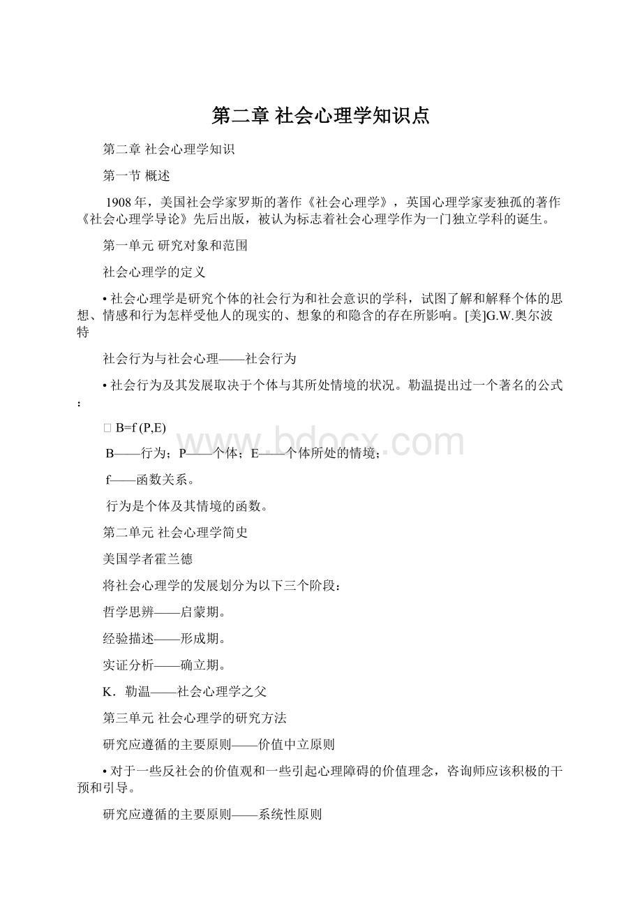 第二章 社会心理学知识点.docx_第1页