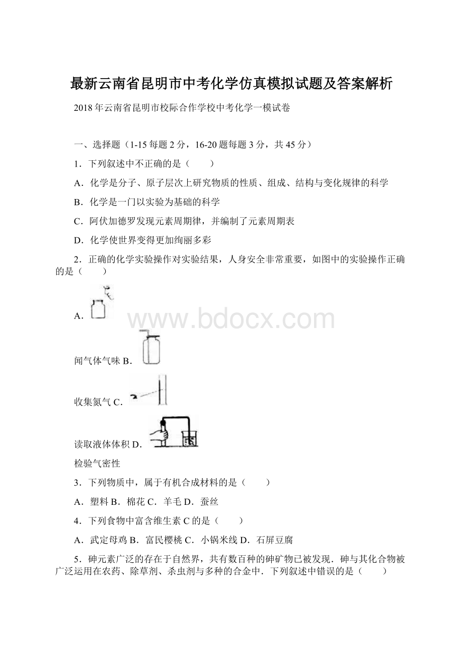 最新云南省昆明市中考化学仿真模拟试题及答案解析文档格式.docx