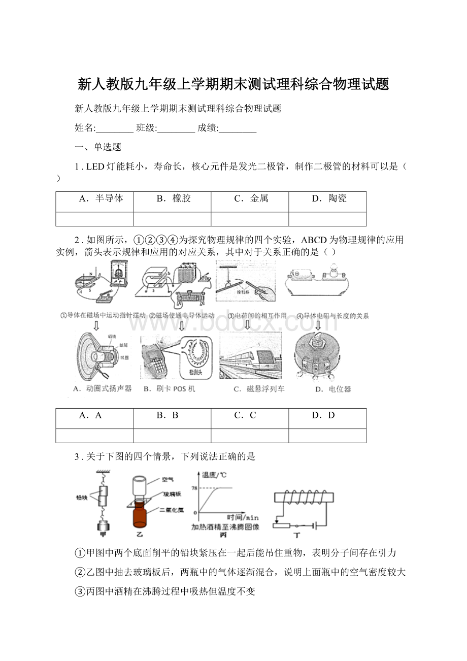 新人教版九年级上学期期末测试理科综合物理试题.docx_第1页