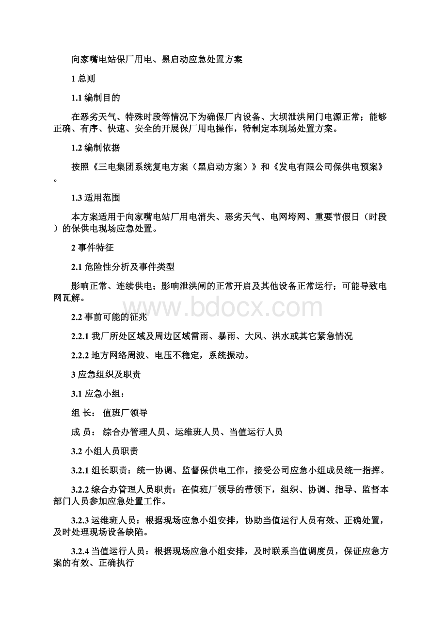 保厂用电黑启动.docx_第2页