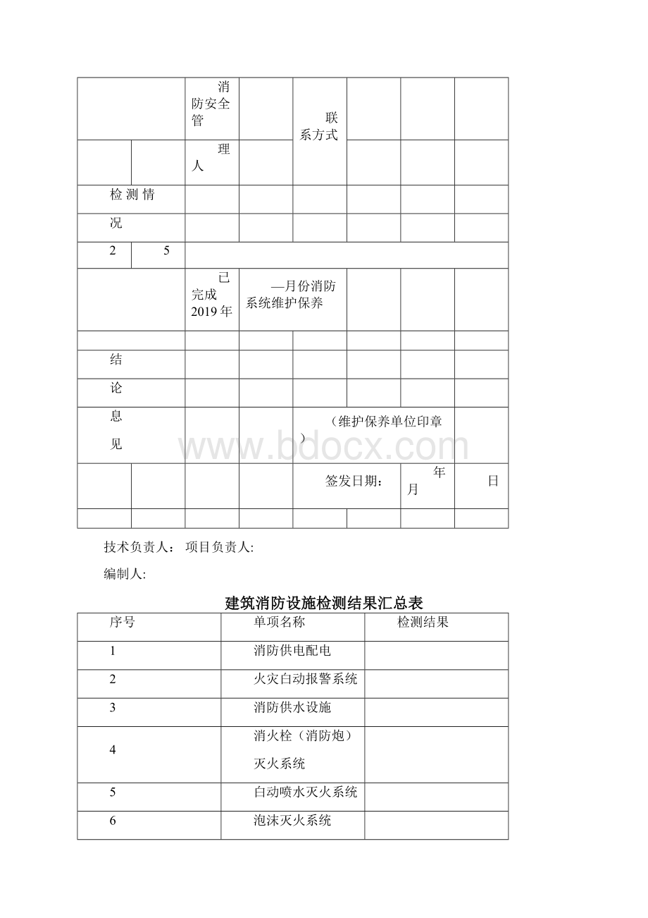 建筑消防设施维护保养报告.docx_第3页