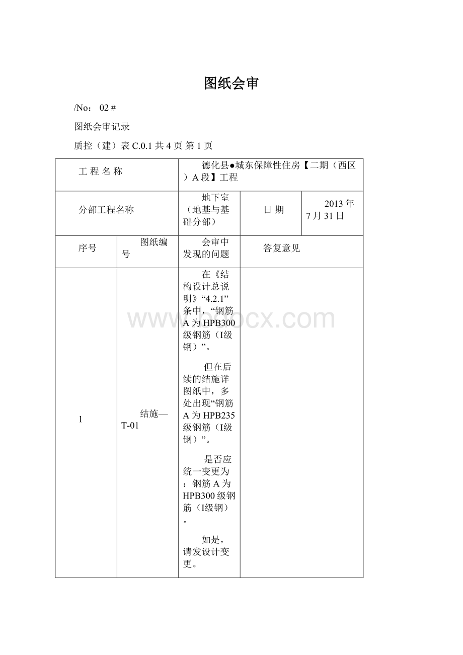 图纸会审文档格式.docx